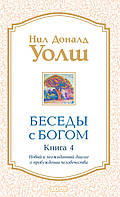 Уолш "Бесіди з Богом. Книга 4: Новий і несподіваний діалог про пробудження людства "