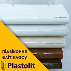 Підвіконня Пластоліт (Plastolit)