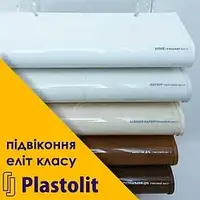 Подоконники PLASTOLIT (ПЛАСТОЛИТ) глянец и мат