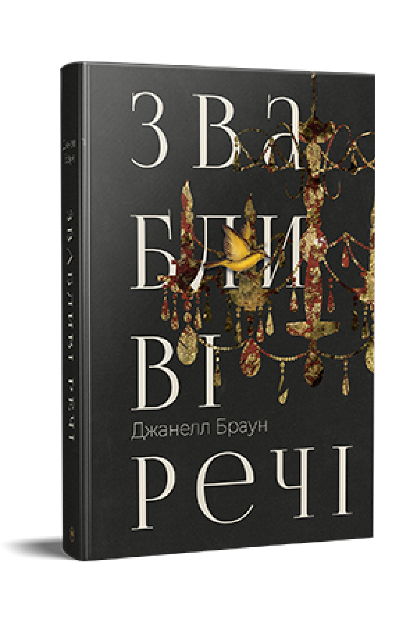 Звабливі речі. Джанелл Браун
