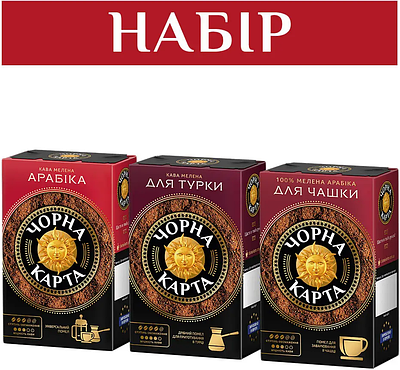 Набір Кави Чорна Карта мелена: Арабіка 230г + Для чашки 230г + Для турки 230г