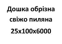 25х100х6000 Дошка обрізна свіжопилена