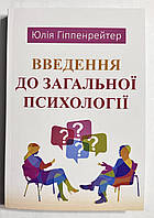 Введение в общую психологию. Юлия Гиппенрейтер (украинский язык)