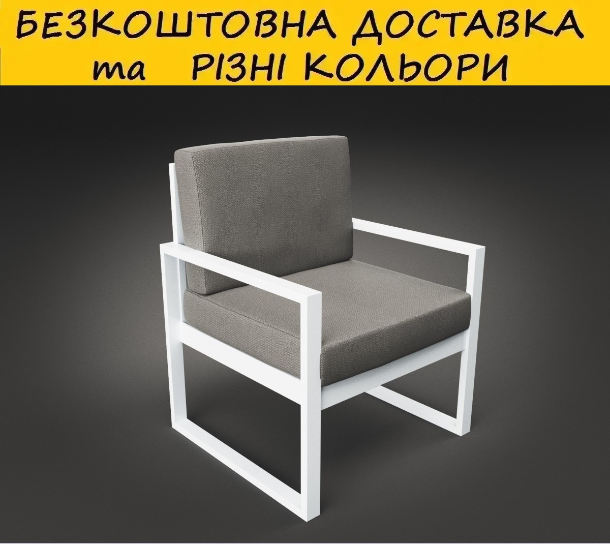 Крісло металічне "Час Пік". Колір можна змінити.