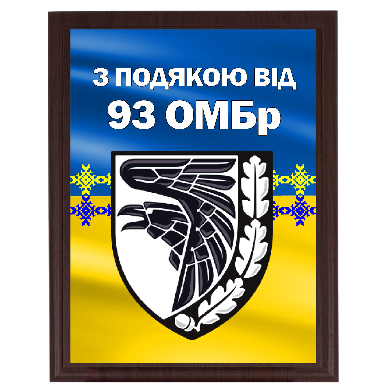Металева плакетка на тлі прапора з емблемою бригади "З подячою від 93 ОМБр"
