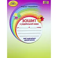 НУШ 4 клас. Українська мова. Зошит "Мої навчальні досягнення". Захарійчук М.Д. 978-966-349-877-5