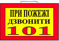 Табличка "При пожежі дзвонити 101"