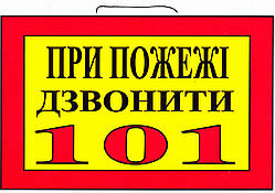 Табличка "При пожежі дзвонити 101"