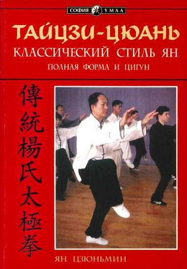 Ян Цзюньмін    Тайцзі-цюань: класичний стиль Ян. Повна форма та цигун