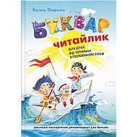Букварь на 96 листов для дошкольников Читайлик В.Федиенко на украинском языке 290026