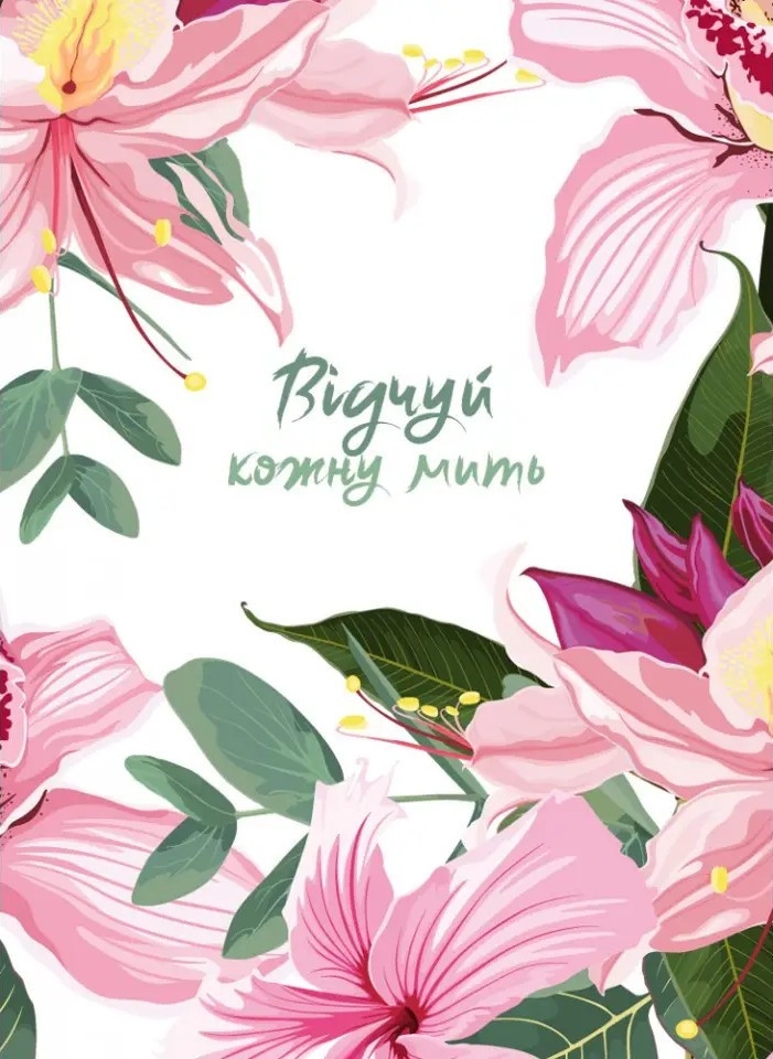 Відчуй кожну мить - 2, фото 1