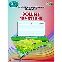 НУШ 4 клас. Читання. Робочий зошит. Богданець-Білоскаленко Н. І. 978-966-349-869-0