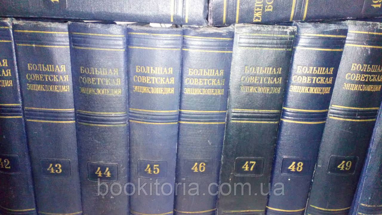 Велика радянська енциклопедія у 55т.+дод.тома та щорічніики (БСЕ), 2-е вид.