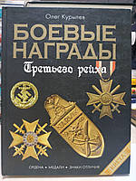 Курылев О.П. Боевые награды Третьего Рейха: Иллюстрированная энциклопедия.