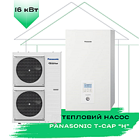 Тепловой насос Panasonic T-CAP KIT-WXC16H9E8 (WH-UX16HE8/WH-SXC16H9E8) (Bi-Bloc) трёхфазный, 16 кВт, 160 кв.м