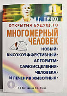 Многомерный человек. Новый алгоритм самоисцеления человека. Людмила Пучко