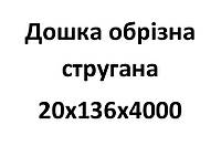 20х136х4000 Дошка обрізна стругана