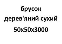 50х50х3000 Брусок деревянный сухой