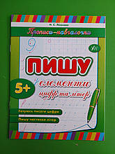 Пишу елементи цифр та літер Прописи - навчалочки УЛА