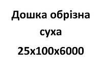 25х100х6000 Дошка обрізна суха