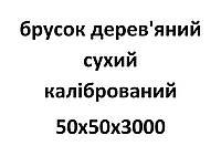 50х50х3000 Брусок деревянный сухой калиброванный