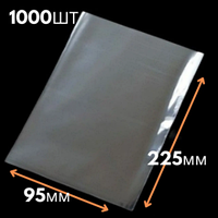 Пакети для упаковки прозорі з клейкою стрічкою та клапаном 9,5*22,5+3\25мк(1000 шт)