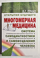 Многомерная медицина. Система самодиагностики и самоисцеления человека. Л.Г. Пучко