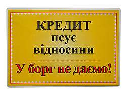 Табличка "Кредит псуе відносини" 20*15 (см)