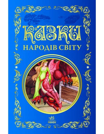 Кращі казки КАЗКИ НАРОДІВ СВІТУ Укр (Ранок)