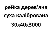 30х40х3000 Рейка деревянная сухая калиброванная