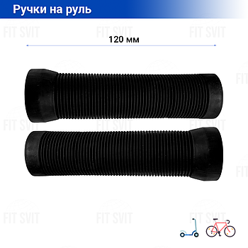 М'які грипси 120 мм - ручки на кермо самоката, велосипеда чорного кольору