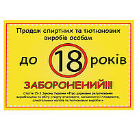 Табличка "Продаж до 18 років заборонений" 20*15 (см)