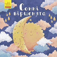 Книга картонка. Зевушкам : Сонные стишки (укр) К1401001У Ранок