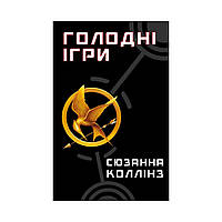 Книга Голодні ігри. Книга 1: Голодні ігри. Сюзанн Коллінз (українською мовою)