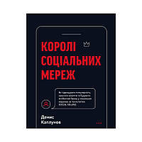 Книга Короли социальных сетей. Денис Каплунов (на украинском языке)