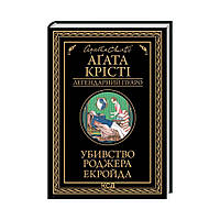 Книга Убийство Роджера Экройда. Агата Кристи (на украинском языке)