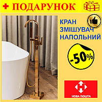 Смеситель для ванны напольный отдельно стоящий Золото, кран универсальный с поворотным изливом Brone Pure Bar