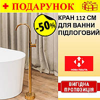 Кран смеситель для ванны, напольный отдельно стоящий Brone Uno BRIGHT GOLD 112 см, универсальные краны Bar