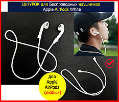 Шнурок силіконовий для бездротових навушників Airpods БІЛИЙ Шнур для навушників гарнітури