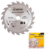 Диск пиляльний для дерева ТІТУЛ із твердосплавними напайками 180х22.2х20Т адаптер 22.2-20 08-7182