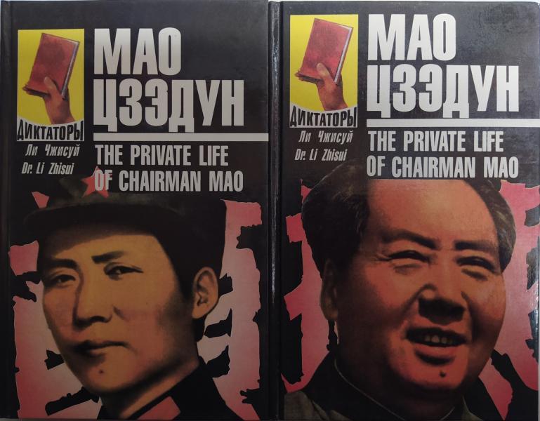 Мао Цзедун. Записки особистого лікаря. В 2-х томах. Чжисуй Лі