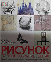 Рисунок. Полное собрание техник. Сара Симблет.