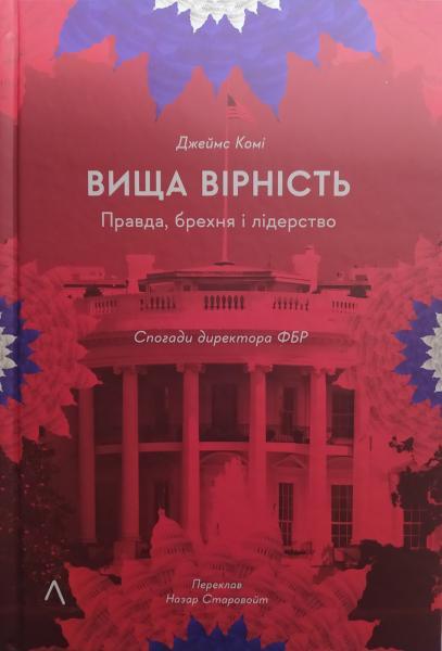 Вища вірність. Правда, брехня і лідерство. Спогади директора ФБР. Джеймс Комі.