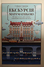 Екскурсія математикою. Як через готелі, риб, камінці і пасажирів зрозуміти цю науку. Стівен Строгац.