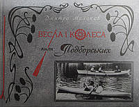 ВЕСЛА і КОЛЕСА киян Подборських. Малаков Дмитро.