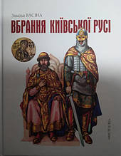 Вбрання Київської Русі. Васіна З.