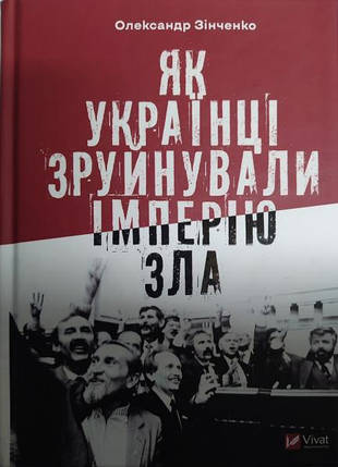 Як українці зруйнували імперію зла. Зінченко О.., фото 2