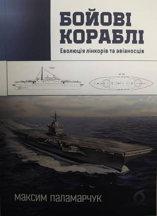 Бойові кораблі. Еволюція лінкорів та авіаносців. Паламарчук М., фото 2