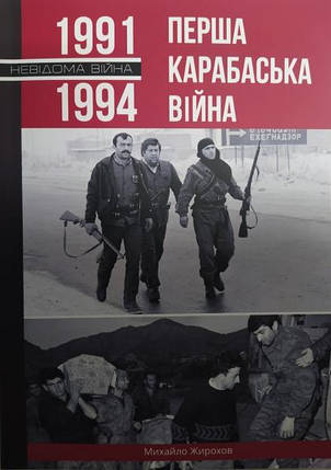 Перша карабаська війна. 1991-1994. Жирохів М., фото 2