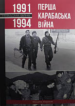 Перша карабаська війна. 1991-1994. Жирохів М.